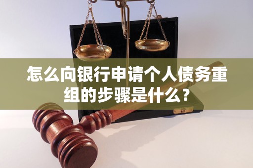 托克托怎么向银行申请个人债务重组的步骤是什么？